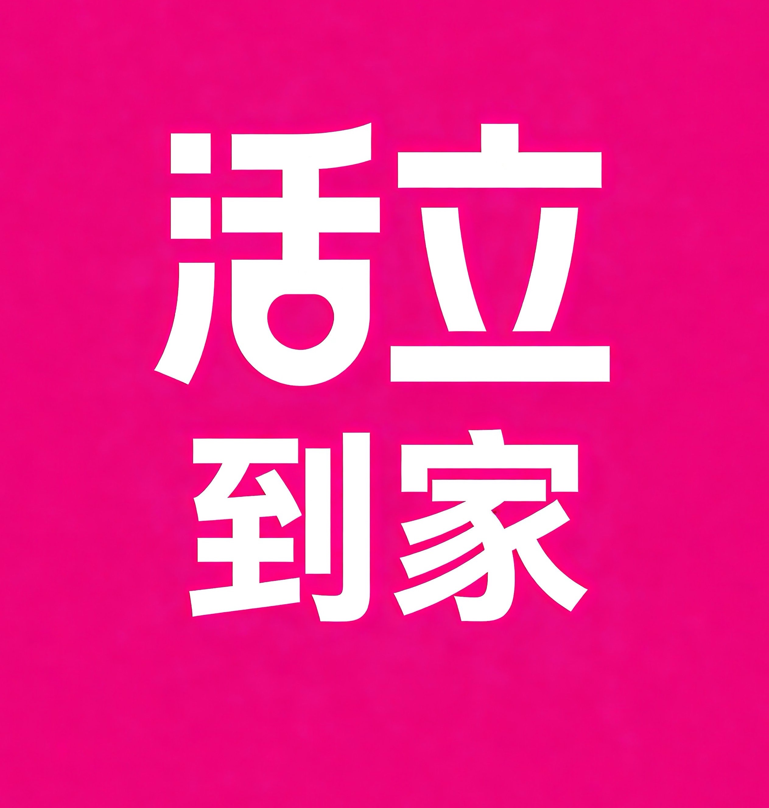 舟山活立到家